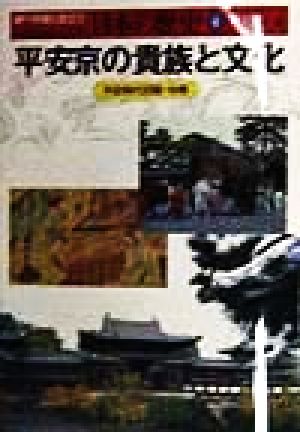 平安京の貴族と文化 平安時代初期・中期 人物・遺産でさぐる日本の歴史4