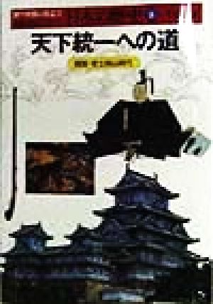 天下統一への道 戦国・安土桃山時代 人物・遺産でさぐる日本の歴史8