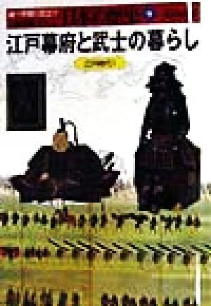 江戸幕府と武士の暮らし(1) 江戸時代 人物・遺産でさぐる日本の歴史9