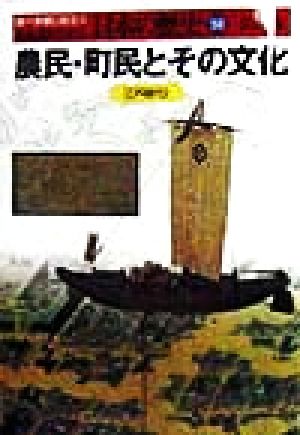 農民・町民とその文化(2) 江戸時代 人物・遺産でさぐる日本の歴史10