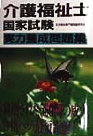 介護福祉士国家試験実力養成問題集