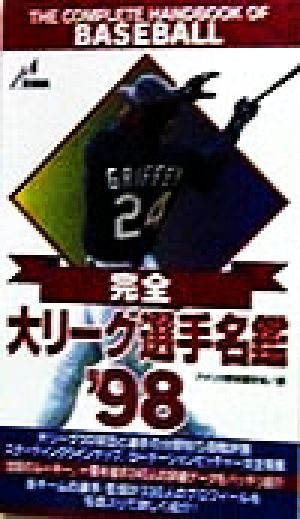 完全・大リーグ選手名鑑('98)