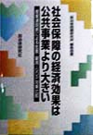 社会保障の経済効果は公共事業より大きい 産業連関表による生産・雇用・GDP効果比較