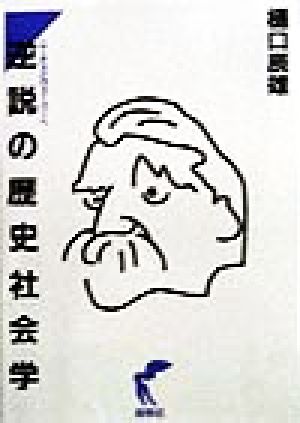 逆説の歴史社会学 ニーチェとヴェーバーへ