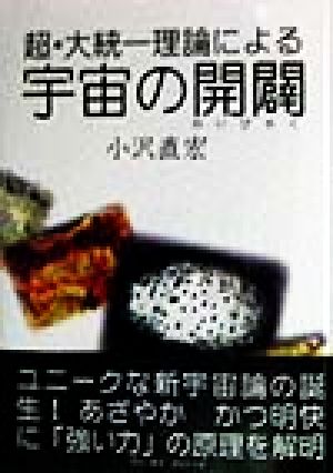 超・大統一理論による宇宙の開闢