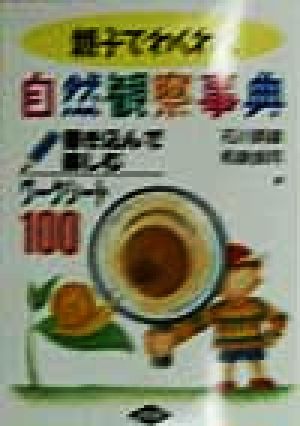 親子でわくわく自然観察 書き込んで楽しむワークシート100