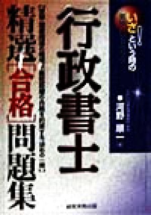 行政書士精選「合格」問題集 いざ！という時の実務ハンドブック