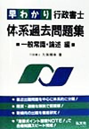 早わかり行政書士体系過去問題集 一般常識・論述編