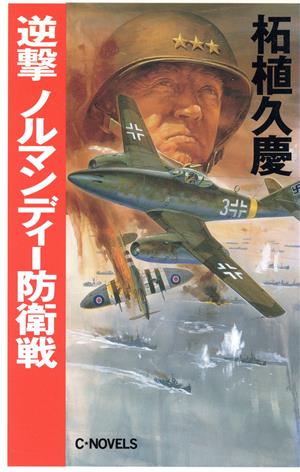 逆撃 ノルマンディー防衛戦 C・NOVELS