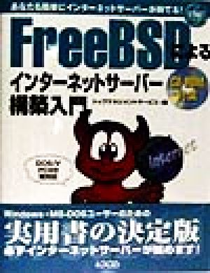 FreeBSDによるインターネットサーバー構築入門 あなたも簡単にインターネットサーバーが持てる！ イントラネットシリーズ