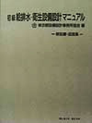 初級給排水・衛生設備設計マニュアル 解説書・図面集