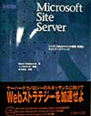 Microsoft Site ServerビジネスWebサイトの構築・管理とサイトマーケティングBackOffice SELECTION