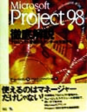 Microsoft Project 98徹底解説 プロジェクト管理のスタンダードを活かす