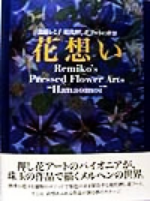 花想い 近藤レミ子 現代押し花アートの世界