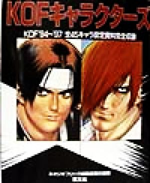 KOFキャラクターズ KOF'94～'97 全45キャラ設定資料完全収録