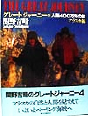 グレートジャーニー 人類400万年の旅(4) アラスカ編