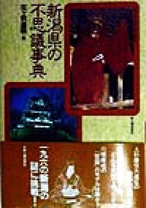 新潟県の不思議事典