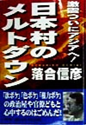 日本村のメルトダウン 激震ついにアジアへ！