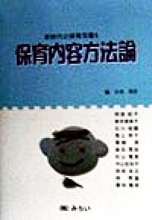 保育内容方法論 新時代の保育双書9