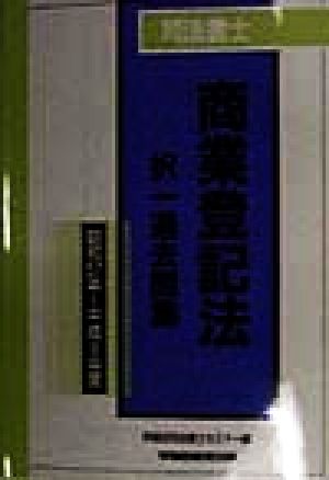 司法書士 商業登記法(昭和57年～平成9年度) 択一過去問集