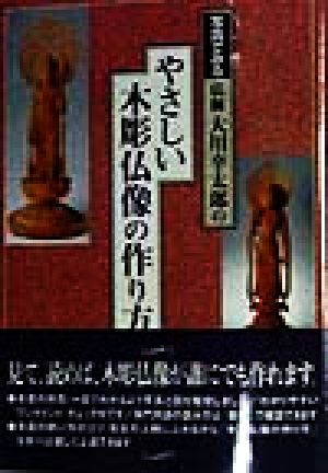 写真でみる仏師 大川幸太郎のやさしい木彫仏像の作り方