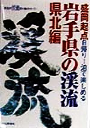 岩手県の渓流(県北編) 盛岡起点日帰り1泊で楽しめる 東北の渓流釣り場ガイド1