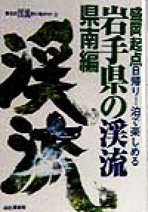 岩手県の渓流(県南編) 盛岡起点日帰り1泊で楽しめる 東北の渓流釣り場 