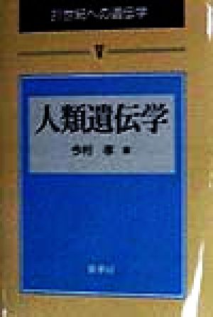 人類遺伝学 21世紀への遺伝学5