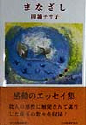 まなざし現代名随筆叢書8