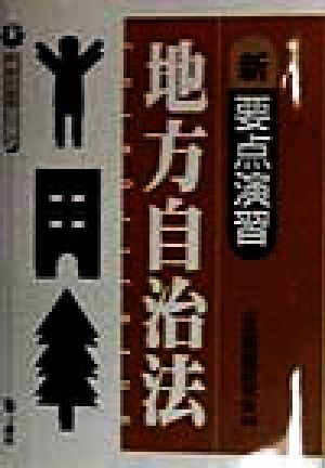 新・要点演習 地方自治法 新・要点演習シリーズ