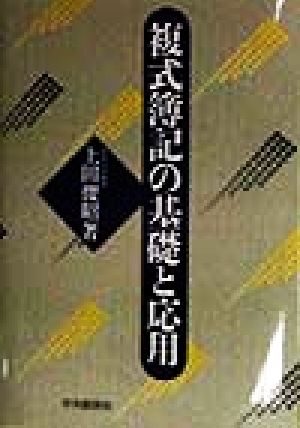 複式簿記の基礎と応用