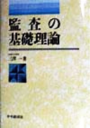 監査の基礎理論