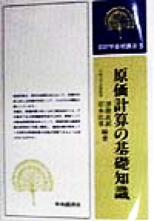 原価計算の基礎知識会計学基礎講座5