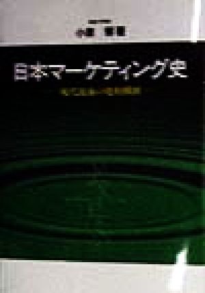 日本マーケティング史 現代流通の史的構図