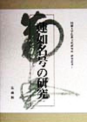 蓮如名号の研究 同朋大学仏教文化研究所研究叢書1