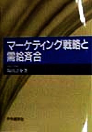 マーケティング戦略と需給斉合