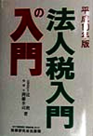 法人税入門の入門(平成10年版)