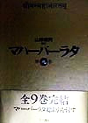 マハーバーラタ(第9巻)馬供犠祭の巻・隠棲の巻・不可思議な棍棒の巻・大いなる最後の旅