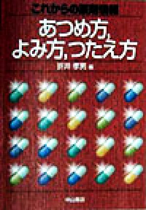 これからの薬剤情報 あつめ方、よみ方、つたえ方