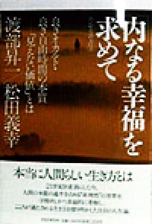 「内なる幸福」を求めて 良きオカルト・良き自由時間の本質 「見えない価値」とは エンゼル叢書3