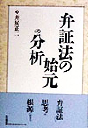 弁証法の始元の分析