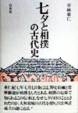 七夕と相撲の古代史