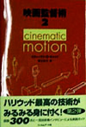 映画監督術(2) cinematic motion