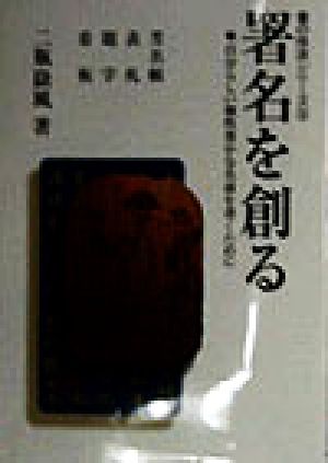 署名を創る 自分らしい個性豊かな名前を書くために 書の技法シリーズ3