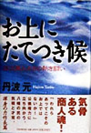 お上にたてつき候 近江商人たちの熱き闘い