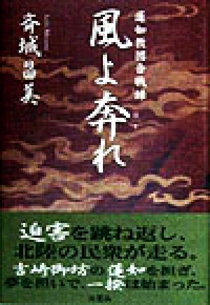 風よ奔れ 蓮如教団合戦録