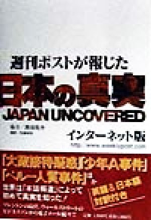 週刊ポストが報じた 日本の真実 インターネット版