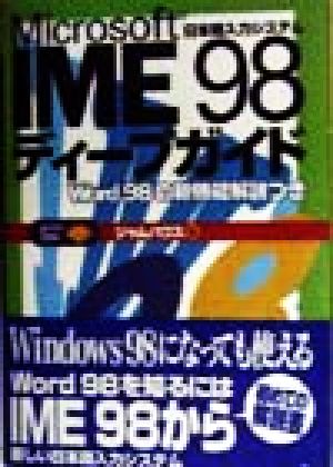 Microsoft IME 98ディープガイド Word98の新機能解説つき HyperBook for Personal Computer