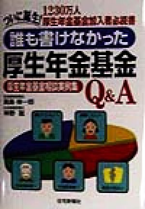 誰も書けなかった厚生年金基金 厚生年金基金相談実例集
