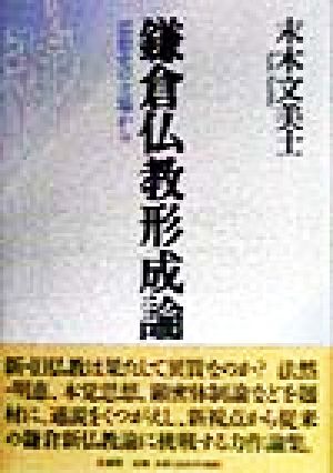 鎌倉仏教形成論 思想史の立場から